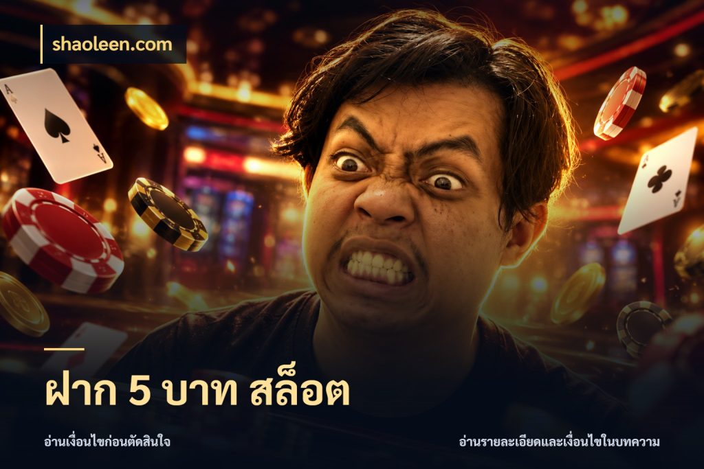 ฝาก 5 บาท สล็อต สายทุนน้อยเลือกความสนุกให้พอดี สไตล์ shaoleen.com