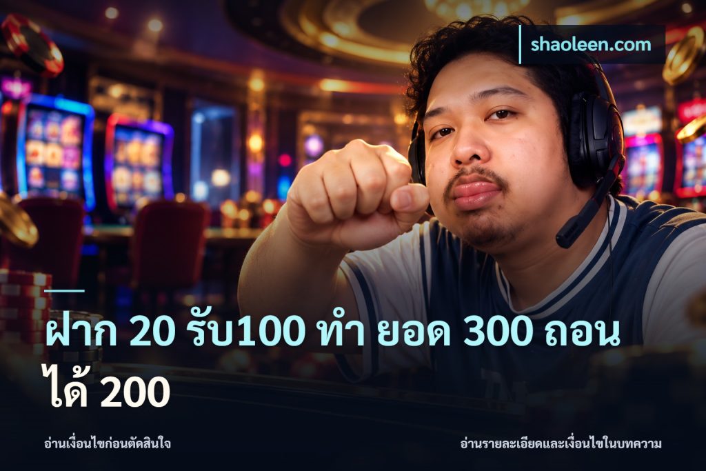 ฝาก 20 รับ100 ทํา ยอด 300 ถอนได้ 200