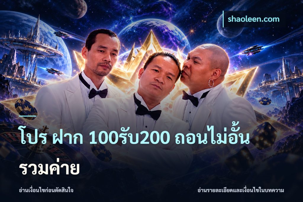 โปร ฝาก 100รับ200 ถอนไม่อั้น รวมค่าย