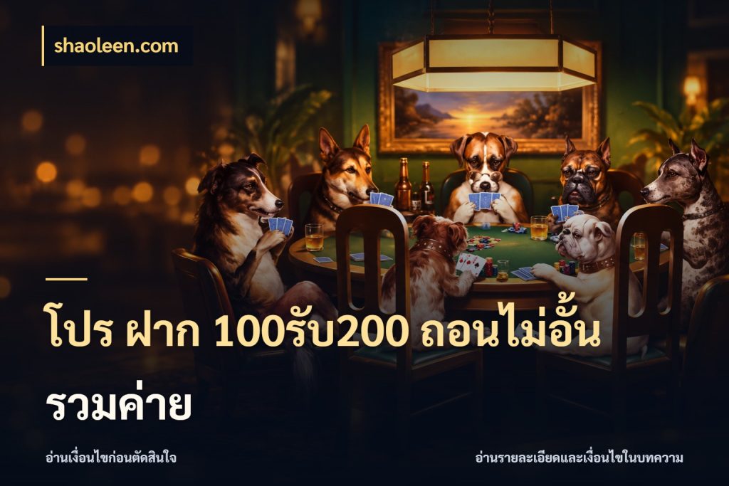 โปร ฝาก 100รับ200 ถอนไม่อั้น รวมค่าย
