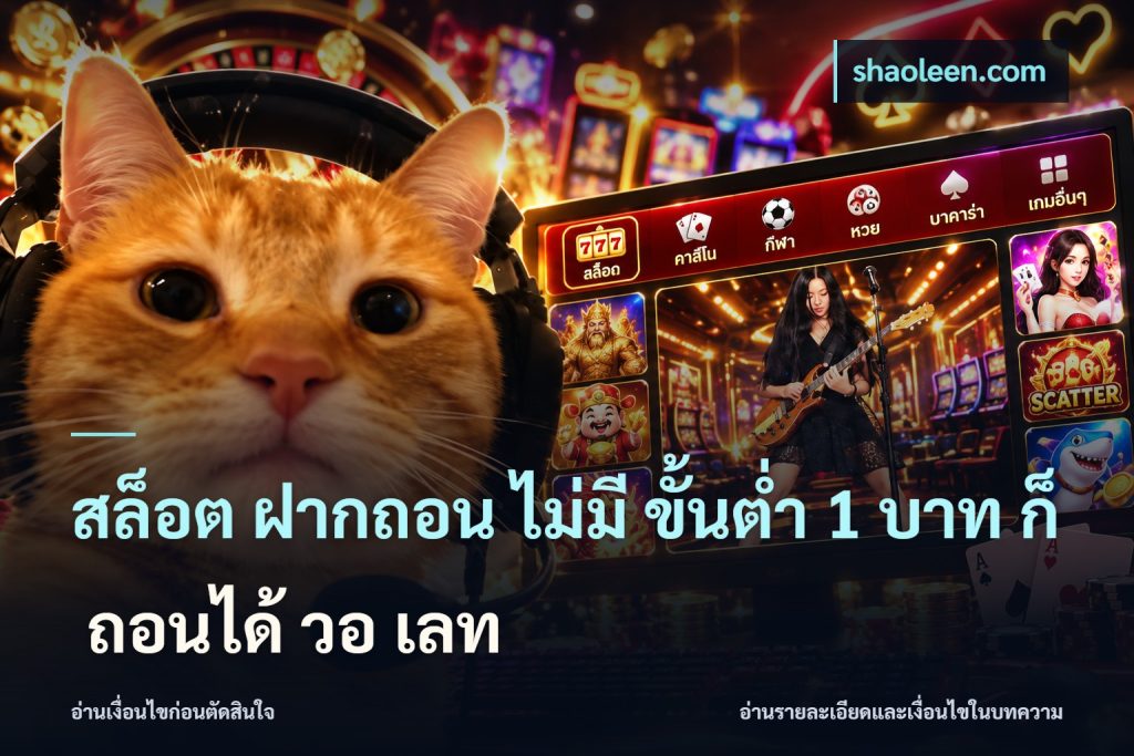 สล็อต ฝากถอน ไม่มี ขั้นต่ำ 1 บาท ก็ ถอนได้ วอ เลท