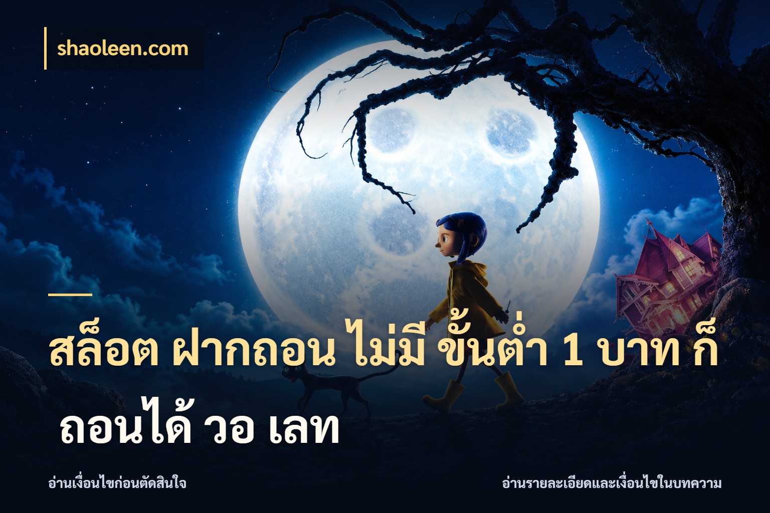 สล็อต ฝากถอน ไม่มี ขั้นต่ำ 1 บาท ก็ ถอนได้ วอ เลท จำนวนเริ่มต้นกับสไตล์เกมที่ชอบ กับ shaoleen.com
