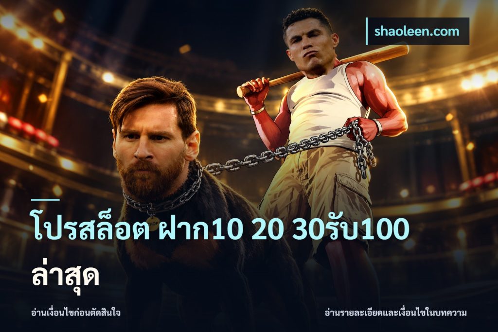 โปรสล็อต ฝาก10 20 30รับ100 ล่าสุด