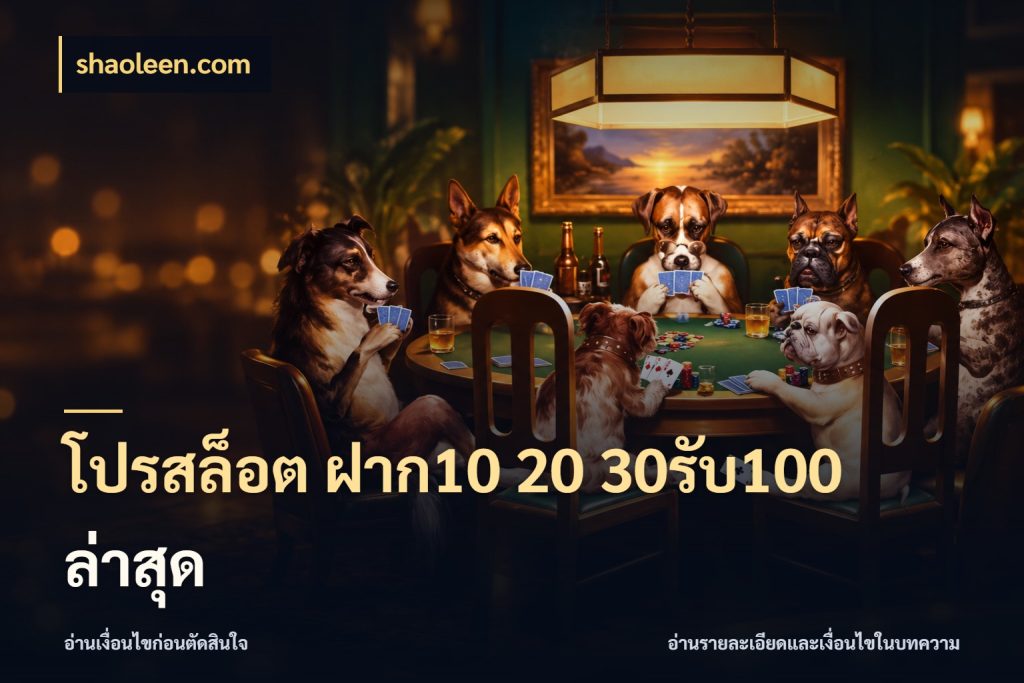 โปรสล็อต ฝาก10 20 30รับ100 ล่าสุด โปรยอดรับที่สายเกมสนใจ สไตล์ shaoleen.com