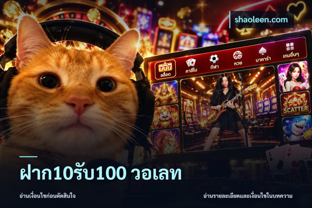 ฝาก10รับ100 วอเลท