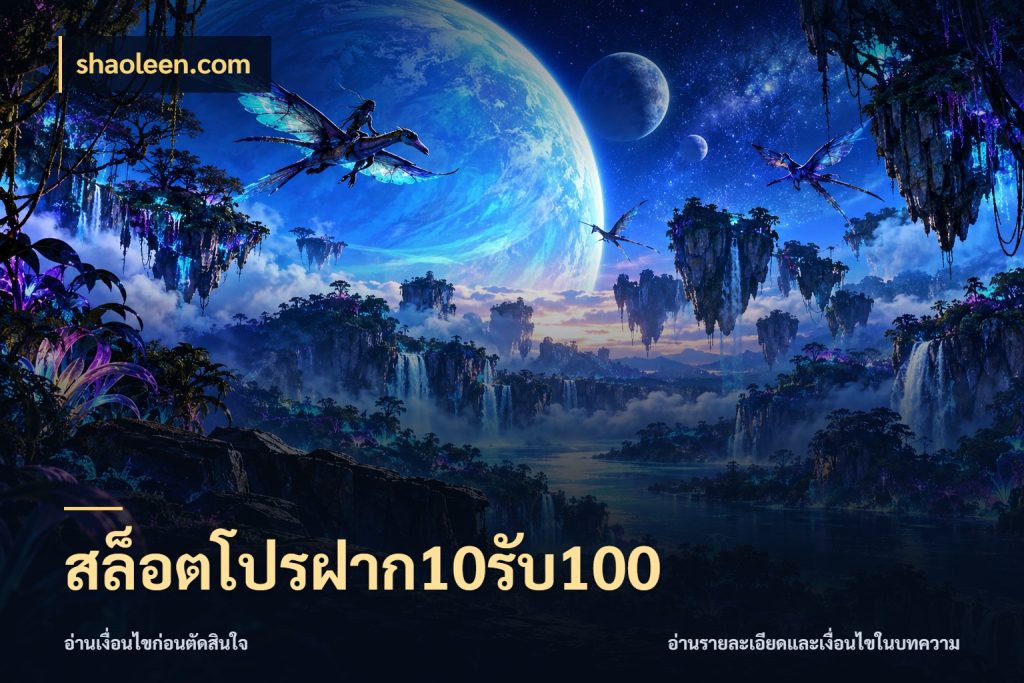 สล็อตโปรฝาก10รับ100 จับคู่โบนัสกับสไตล์เกมที่ชอบ ในมุม shaoleen.com