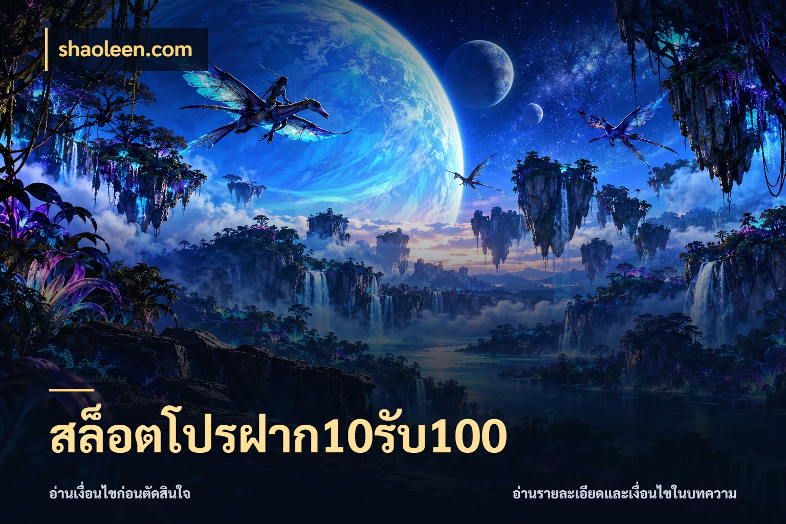 สล็อตโปรฝาก10รับ100 จับคู่โบนัสกับสไตล์เกมที่ชอบ ในมุม shaoleen.com