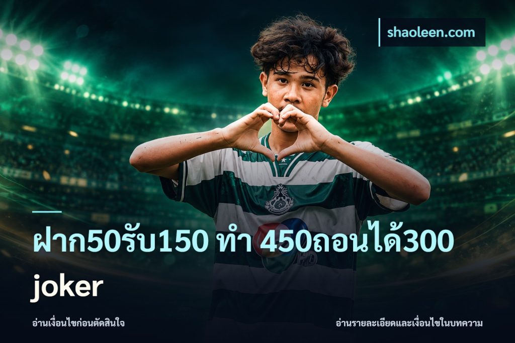 ฝาก50รับ150 ทํา 450ถอนได้300 joker