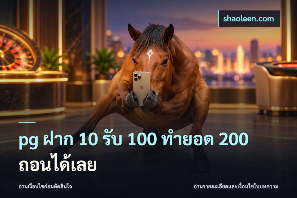 pg ฝาก 10 รับ 100 ทำยอด 200 ถอนได้เลย
