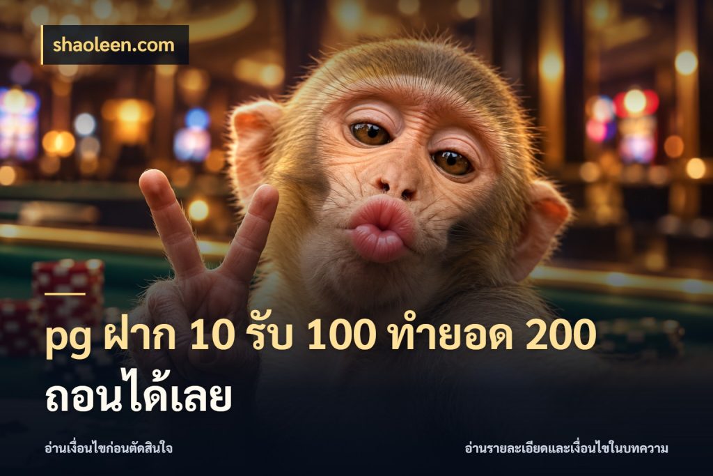 pg ฝาก 10 รับ 100 ทำยอด 200 ถอนได้เลย