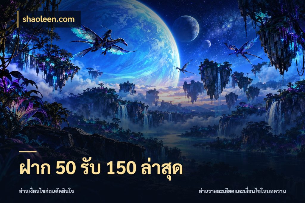 ฝาก 50 รับ 150 ล่าสุด