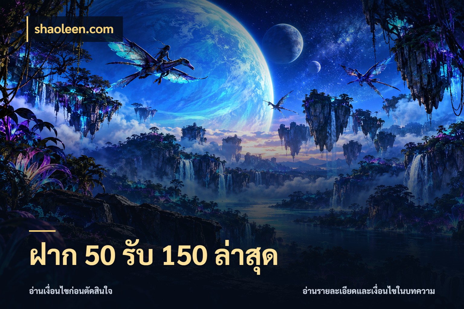 ฝาก 50 รับ 150 ล่าสุด สนุกกับตัวเลือกโปรในสไตล์ของคุณ สไตล์ shaoleen.com