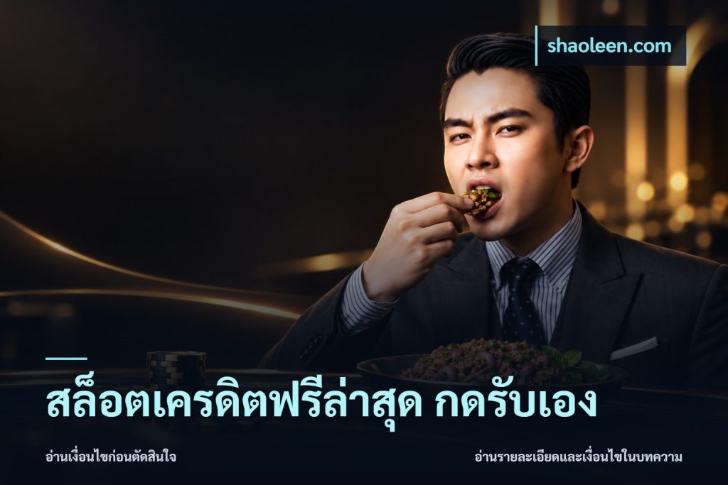 สล็อตเครดิตฟรีล่าสุด กดรับเอง