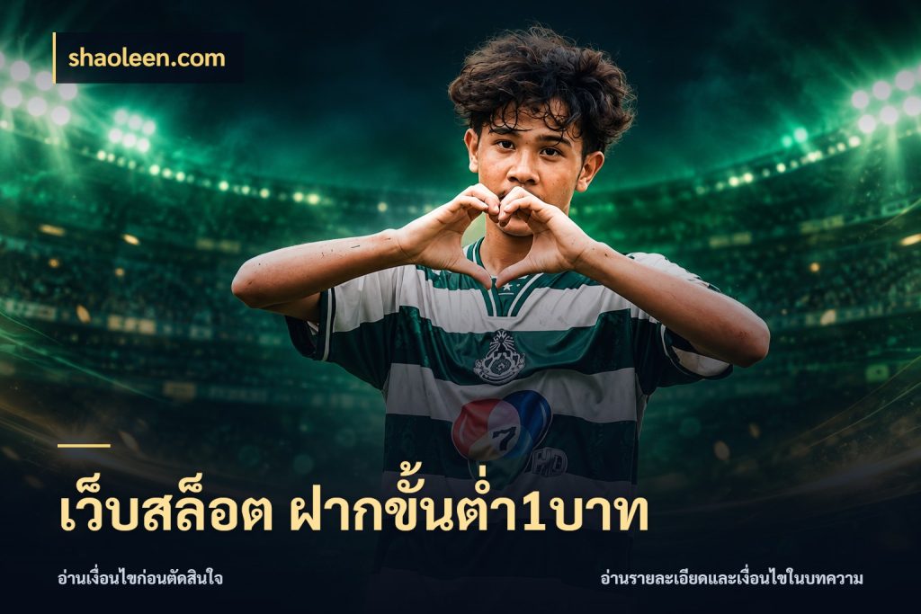เว็บสล็อต ฝากขั้นต่ำ1บาท มุมสนุกของคนที่กำหนดขอบเขตตัวเอง ในมุม shaoleen.com