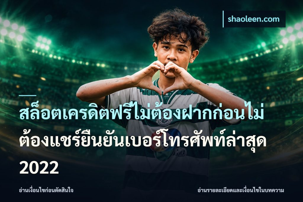 สล็อตเครดิตฟรีไม่ต้องฝากก่อนไม่ต้องแชร์ยืนยันเบอร์โทรศัพท์ล่าสุด 2022