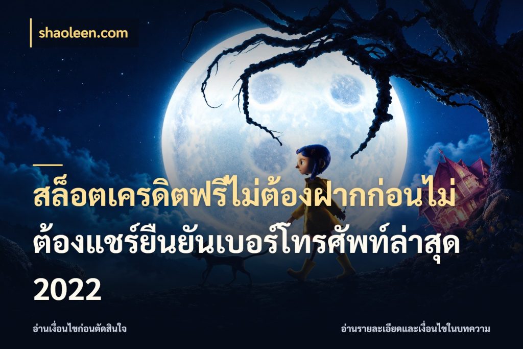 สล็อตเครดิตฟรีไม่ต้องฝากก่อนไม่ต้องแชร์ยืนยันเบอร์โทรศัพท์ล่าสุด 2022