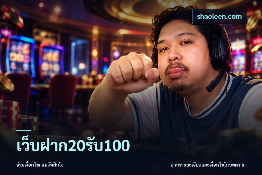 เว็บฝาก20รับ100