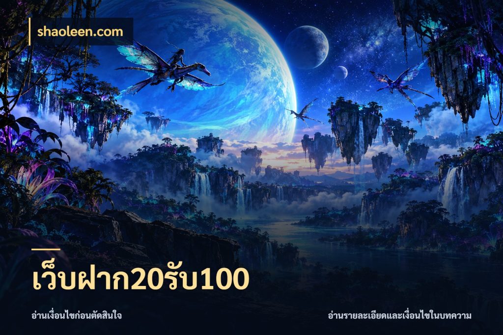 เว็บฝาก20รับ100 สีสันของโปรฝากและยอดรับ ในมุม shaoleen.com