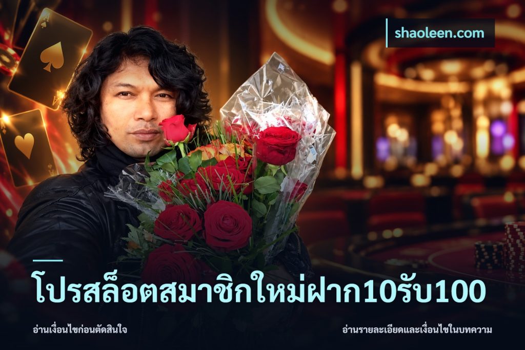 โปรสล็อตสมาชิกใหม่ฝาก10รับ100