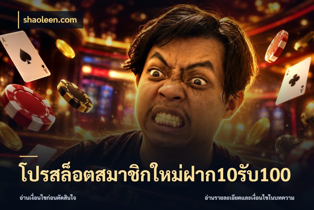 โปรสล็อตสมาชิกใหม่ฝาก10รับ100 สนุกกับตัวเลือกโปรในสไตล์ของคุณ กับ shaoleen.com