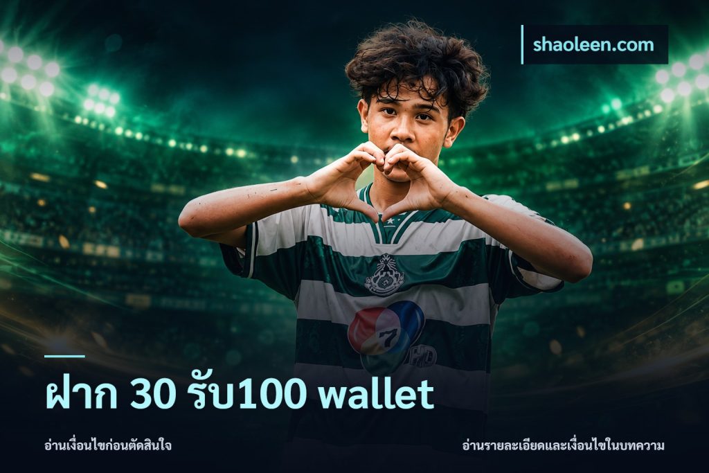 ฝาก 30 รับ100 wallet