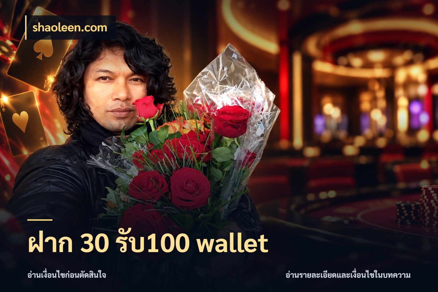 ฝาก 30 รับ100 wallet โปรกับเกมที่ชอบเลือกให้ตรงสไตล์ สไตล์ shaoleen.com