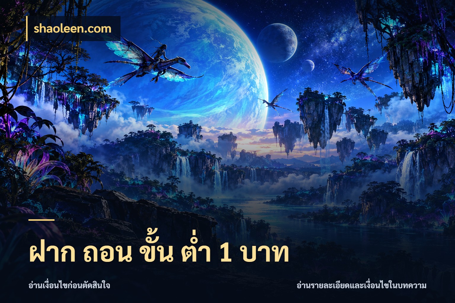 ฝาก ถอน ขั้น ต่ำ 1 บาท มุมสนุกของคนที่กำหนดขอบเขตตัวเอง กับ shaoleen.com