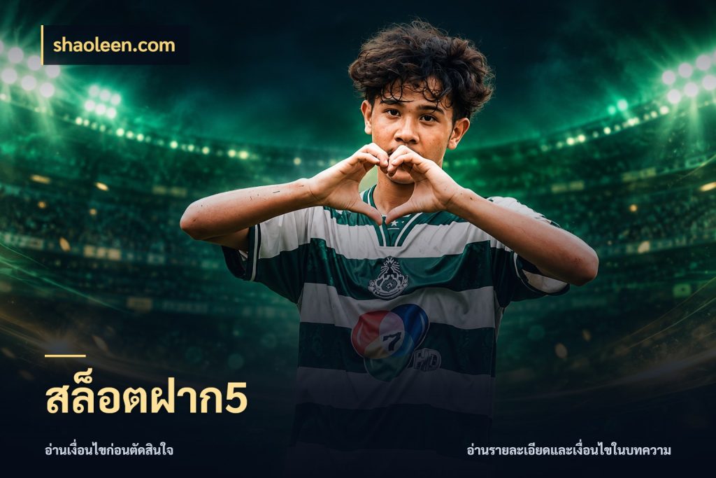สล็อตฝาก5 เลือกสไตล์จากยอดและรูปแบบที่ตรงใจ ในมุม shaoleen.com
