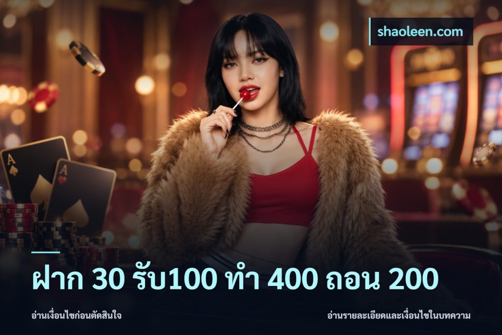 ฝาก 30 รับ100 ทํา 400 ถอน 200