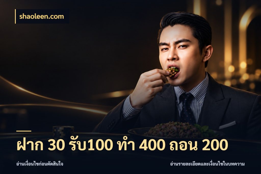 ฝาก 30 รับ100 ทํา 400 ถอน 200 shaoleen.com จับประเด็นยอดรับก่อนเลือกความสนุก