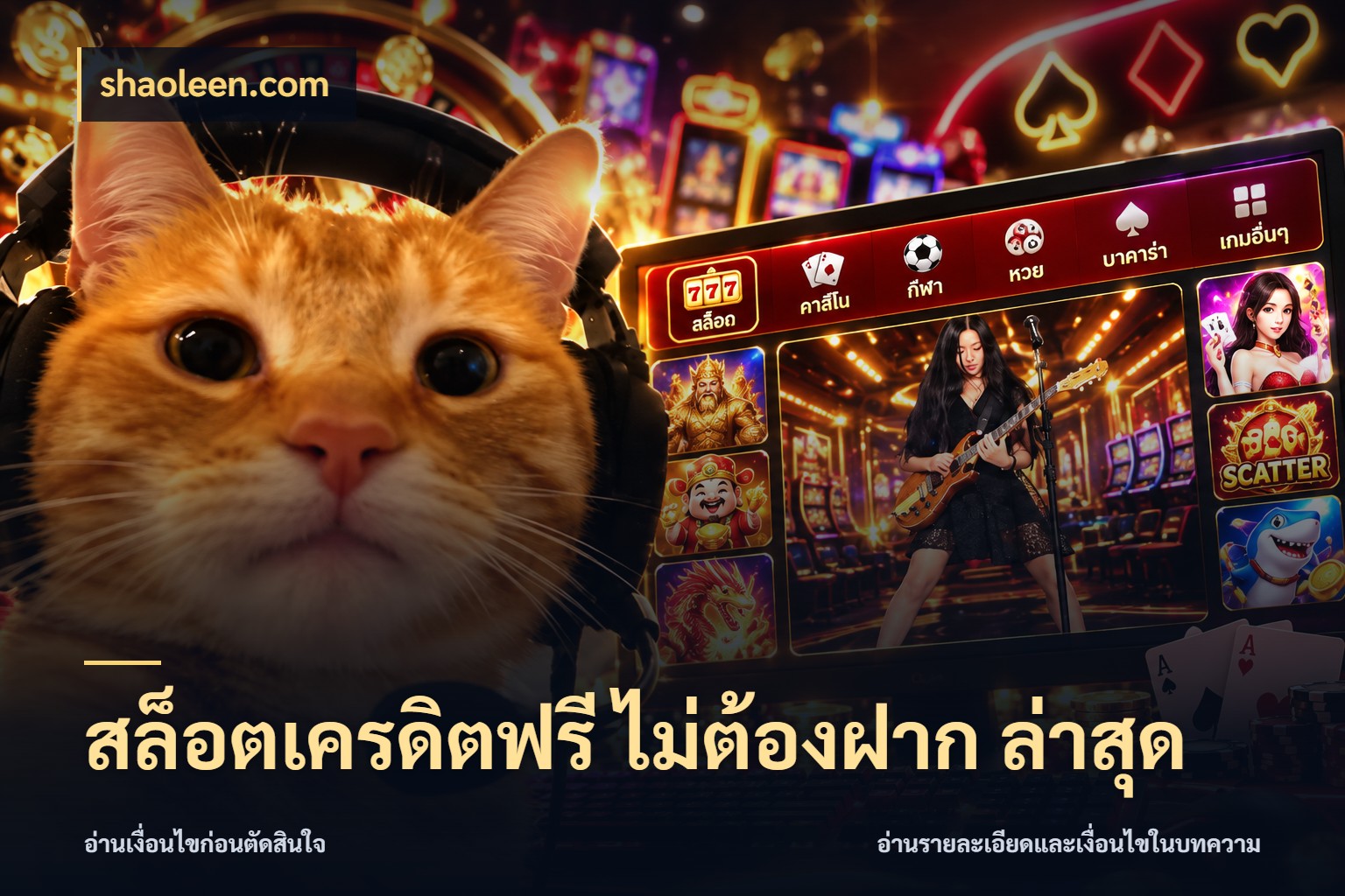 สล็อตเครดิตฟรี ไม่ต้องฝาก ล่าสุด shaoleen.com สีสันของเครดิตฟรีและเกมแนวที่ชอบ
