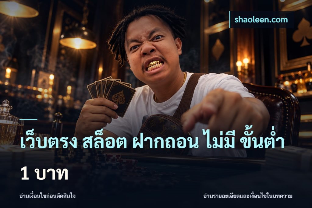 เว็บตรง สล็อต ฝากถอน ไม่มี ขั้นต่ํา 1 บาท