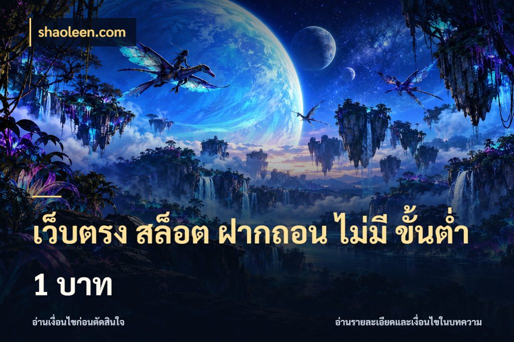 เว็บตรง สล็อต ฝากถอน ไม่มี ขั้นต่ํา 1 บาท เงินตั้งต้นกับความสนุกที่คุณกำหนด ในมุม shaoleen.com