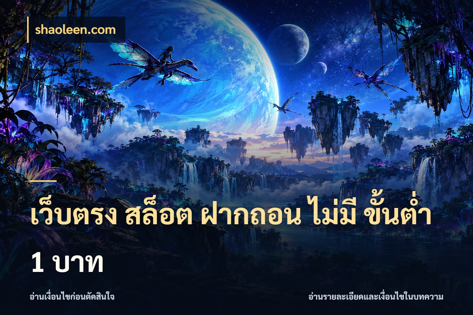 เว็บตรง สล็อต ฝากถอน ไม่มี ขั้นต่ํา 1 บาท เงินตั้งต้นกับความสนุกที่คุณกำหนด ในมุม shaoleen.com