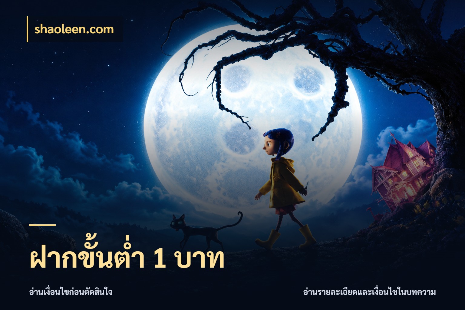 ฝากขั้นต่ำ 1 บาท จำนวนเริ่มต้นกับสไตล์เกมที่ชอบ กับ shaoleen.com