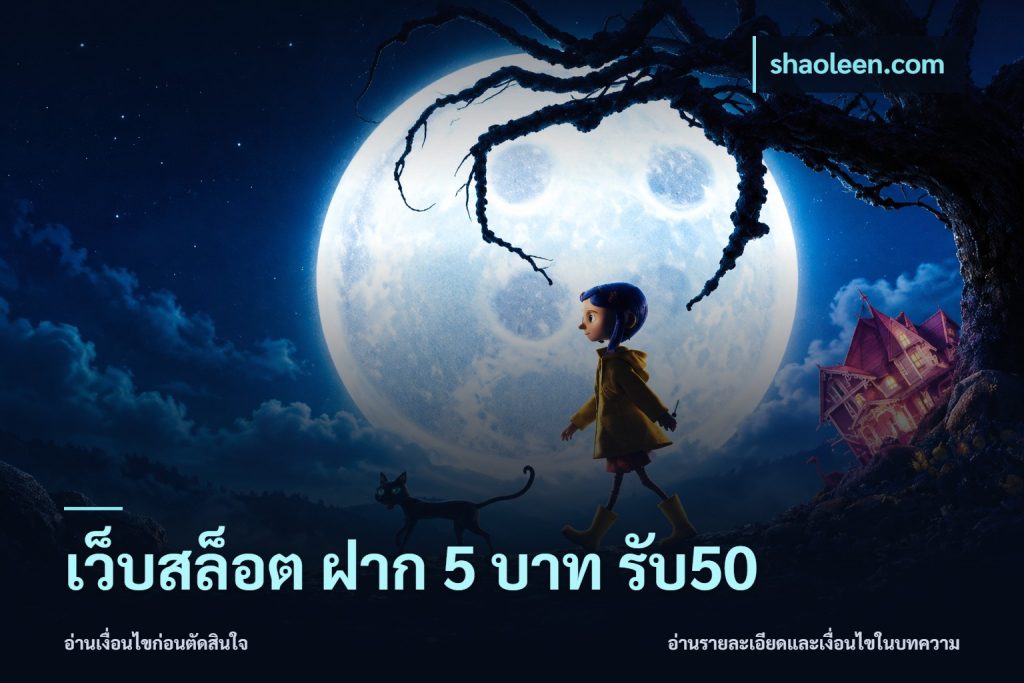เว็บสล็อต ฝาก 5 บาท รับ50