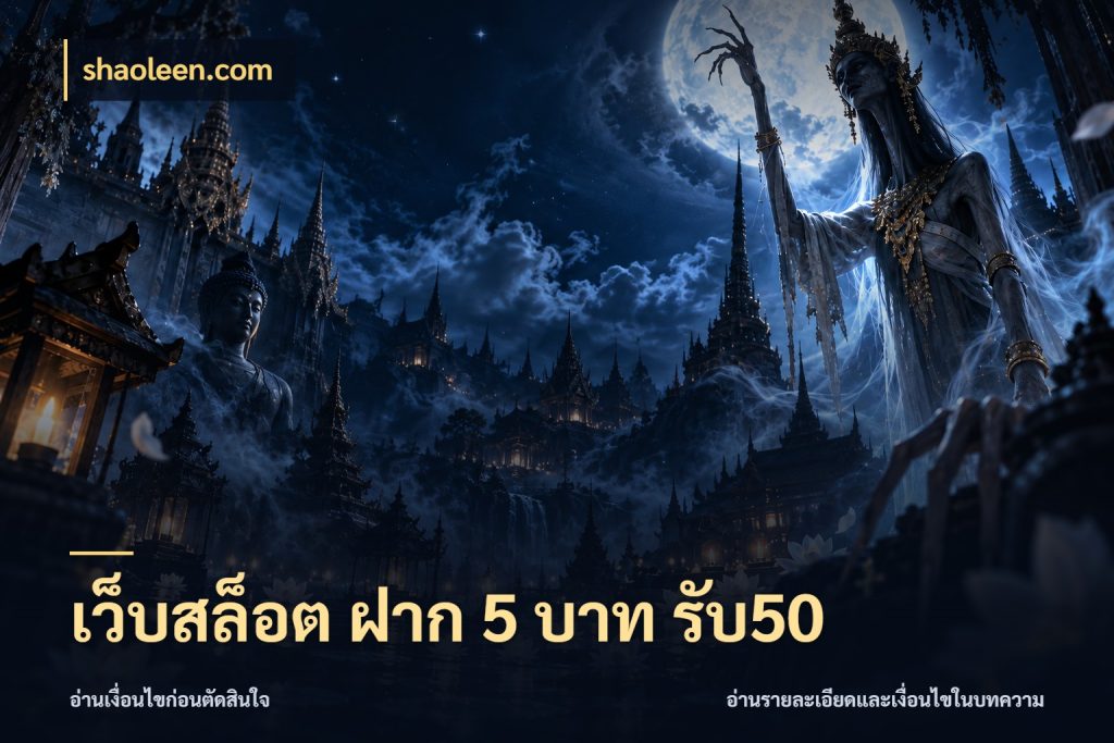 เว็บสล็อต ฝาก 5 บาท รับ50 shaoleen.com สายโบนัสเลือกจังหวะสนุกได้อย่างไร