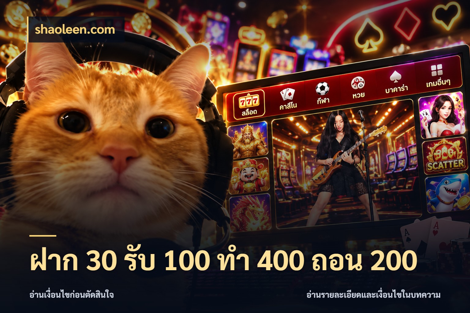 ฝาก 30 รับ 100 ทํา 400 ถอน 200 โปรยอดรับที่สายเกมสนใจ กับ shaoleen.com