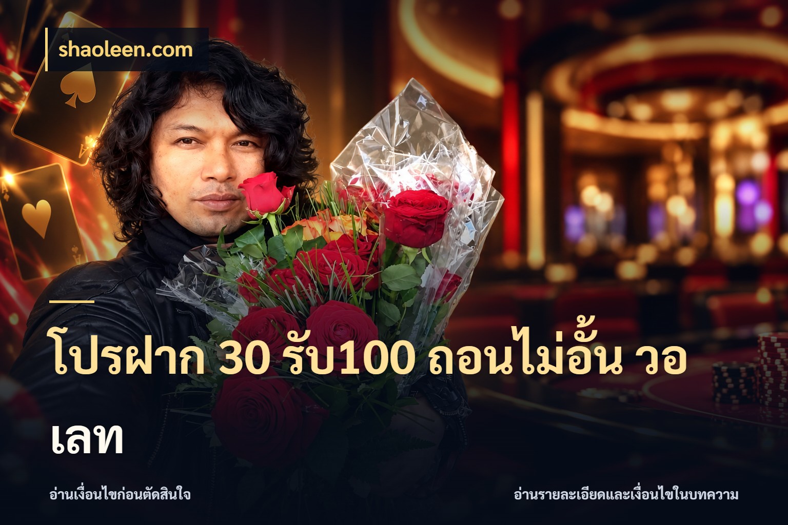 โปรฝาก 30 รับ100 ถอนไม่อั้น วอ เลท โปรยอดรับที่สายเกมสนใจ สไตล์ shaoleen.com