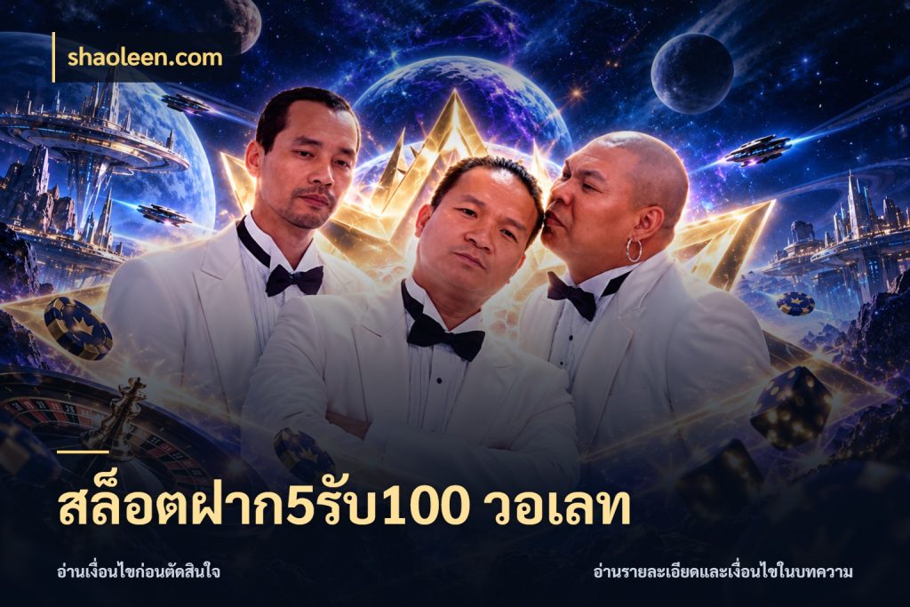 สล็อตฝาก5รับ100 วอเลท shaoleen.com โปรกับเกมที่ชอบเลือกให้ตรงสไตล์