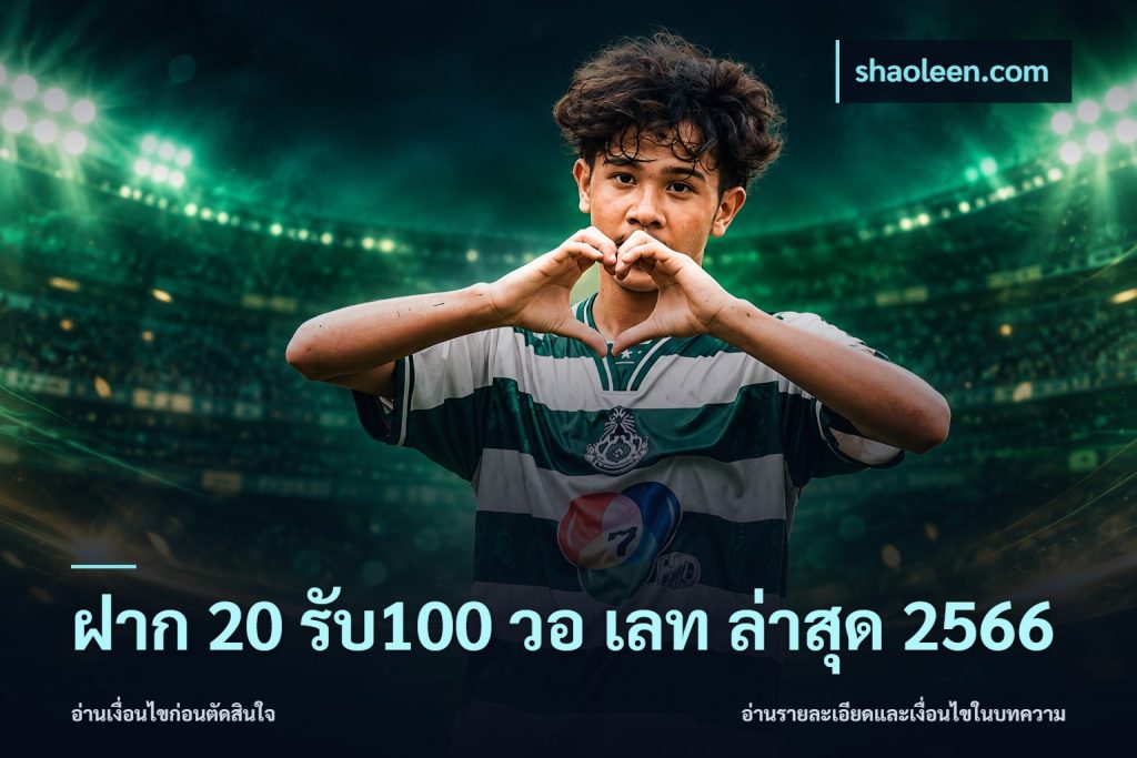 ฝาก 20 รับ100 วอ เลท ล่าสุด 2566