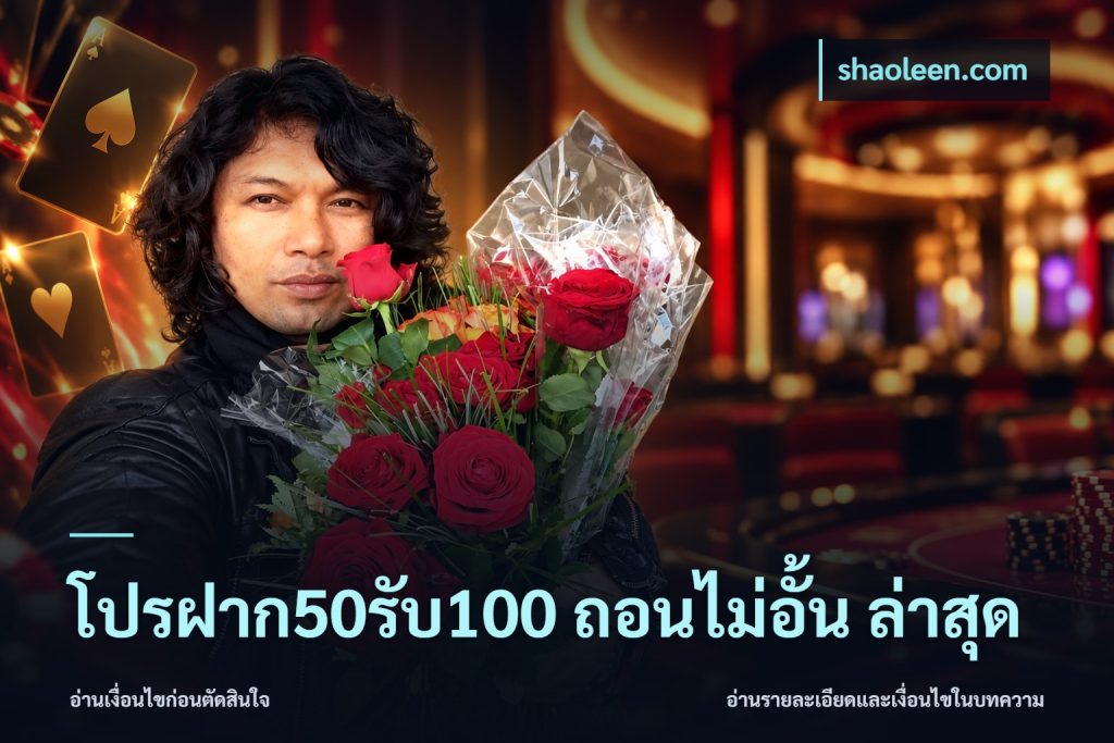 โปรฝาก50รับ100 ถอนไม่อั้น ล่าสุด