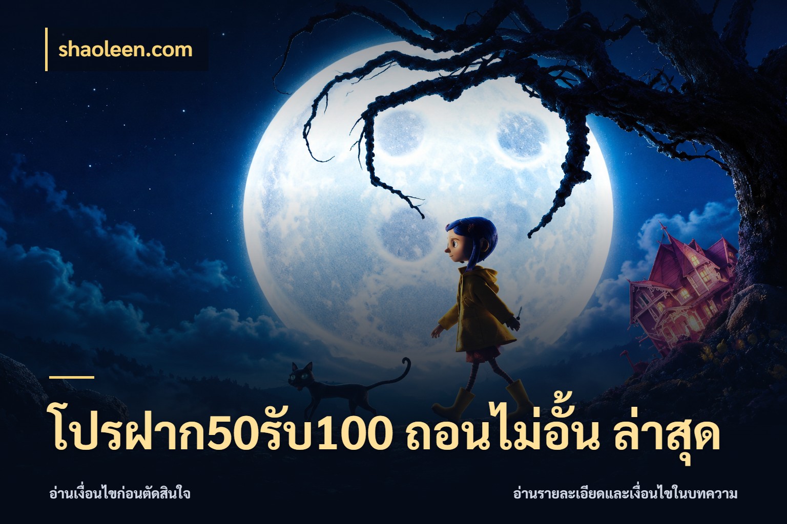 โปรฝาก50รับ100 ถอนไม่อั้น ล่าสุด สายโบนัสเลือกจังหวะสนุกได้อย่างไร กับ shaoleen.com