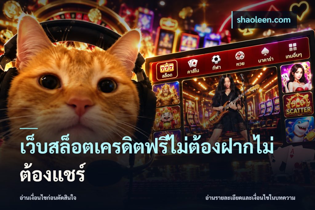 เว็บสล็อตเครดิตฟรีไม่ต้องฝากไม่ต้องแชร์
