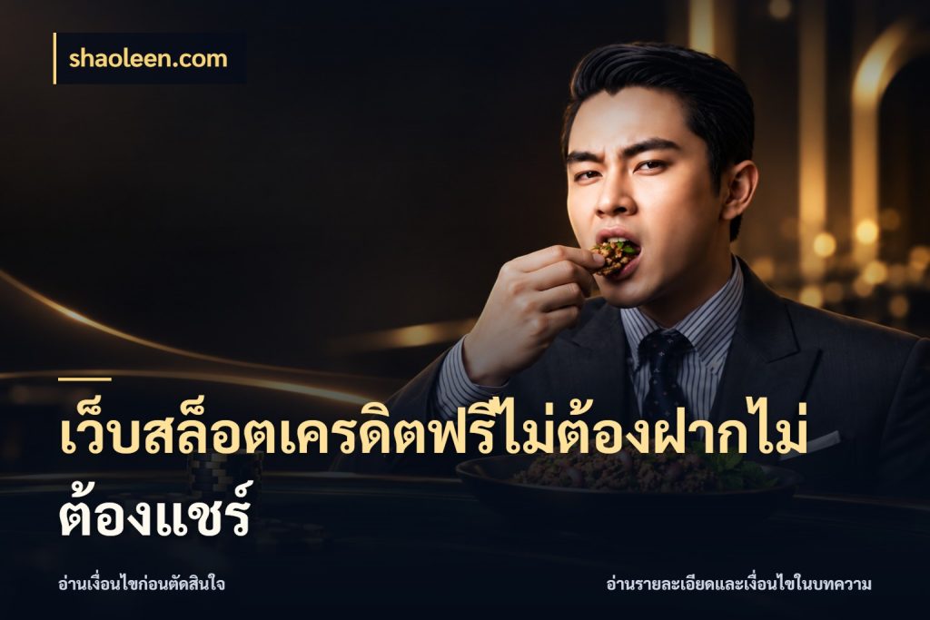 เว็บสล็อตเครดิตฟรีไม่ต้องฝากไม่ต้องแชร์