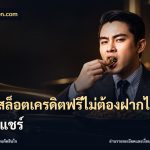 เว็บสล็อตเครดิตฟรีไม่ต้องฝากไม่ต้องแชร์