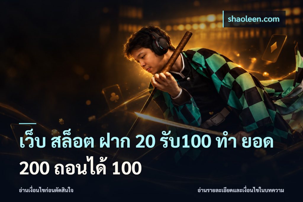 เว็บ สล็อต ฝาก 20 รับ100 ทํา ยอด 200 ถอนได้ 100