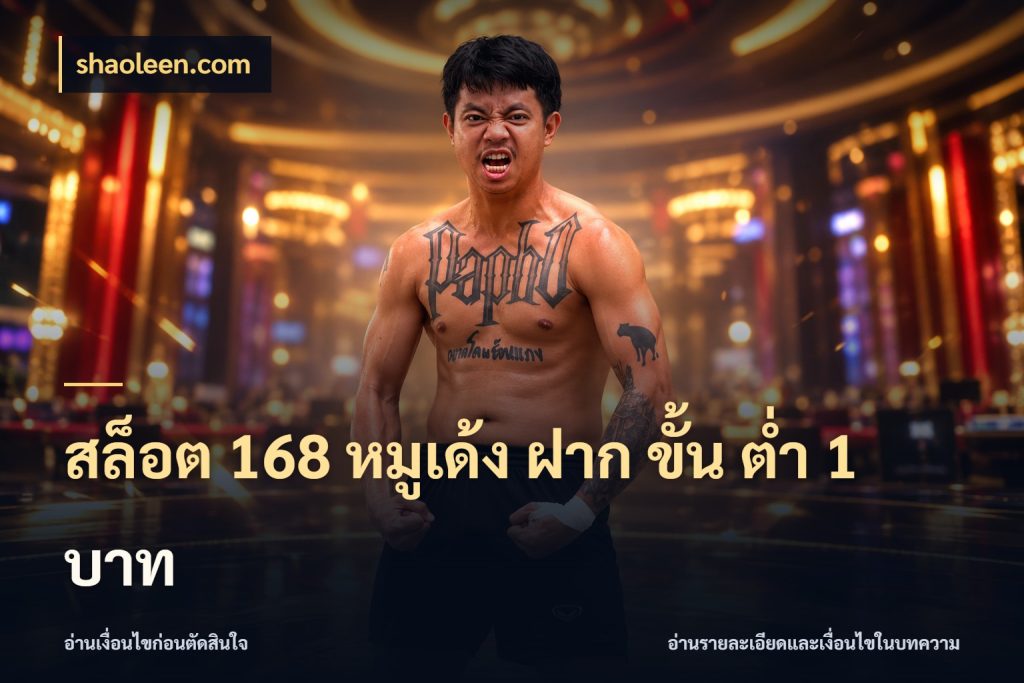 สล็อต 168 หมูเด้ง ฝาก ขั้น ต่ำ 1 บาท shaoleen.com เลือกสไตล์จากยอดและรูปแบบที่ตรงใจ