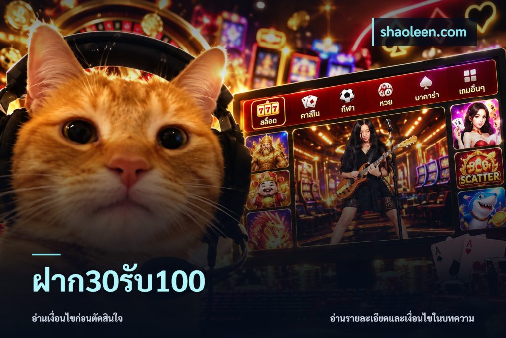 ฝาก30รับ100