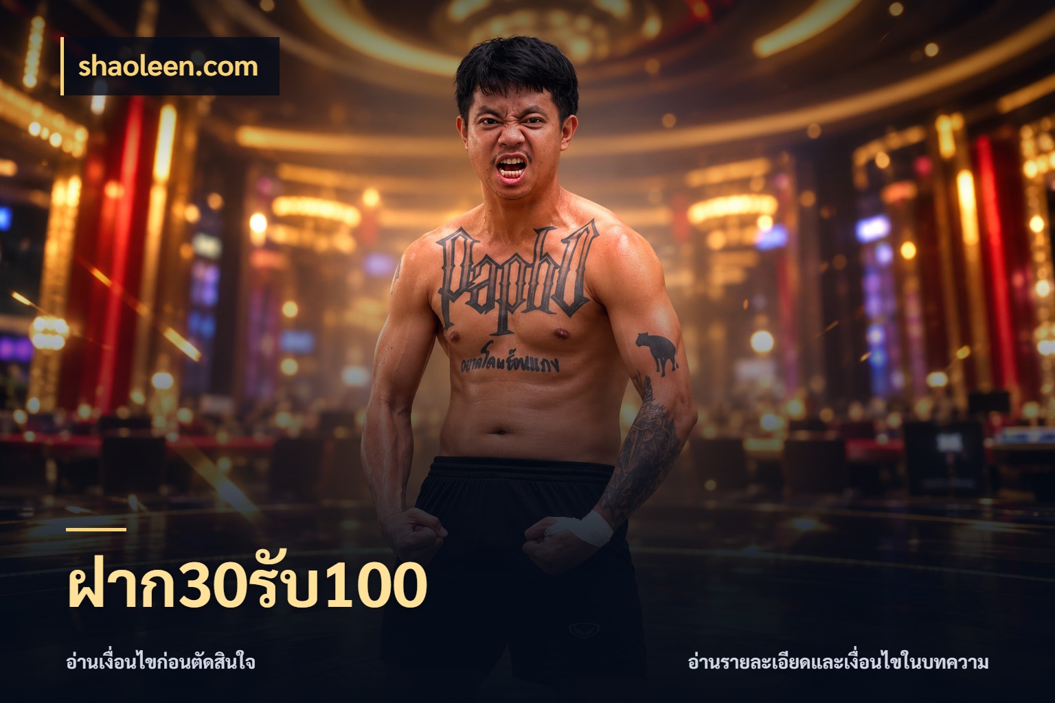 ฝาก30รับ100 shaoleen.com จุดเด่นของเครดิตที่คนชอบเกมอยากรู้